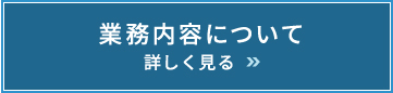 業務内容について　詳しく見る