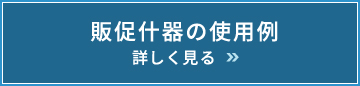 販促什器の使用例　詳しく見る