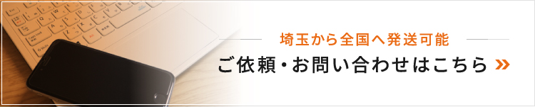 埼玉から全国へ発送可能　ご依頼・お問い合わせはこちら