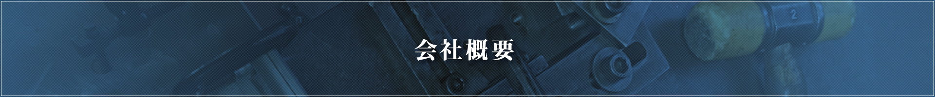 会社概要