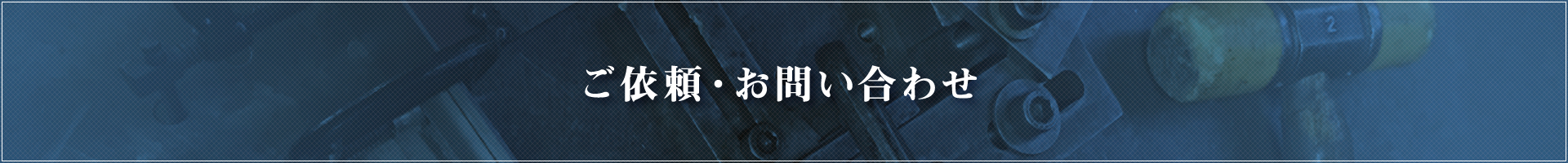 ご依頼・お問い合わせ