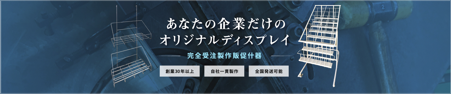 あなたの企業だけのオリジナルディスプレイ　完全受注製作販促什器