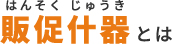 販促什器とは