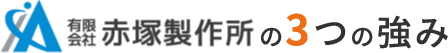 有限会社赤塚製作所の３つの強み