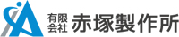 有限会社赤塚製作所