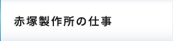 赤塚製作所の仕事