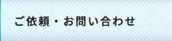 ご依頼・お問い合わせ